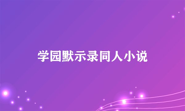 学园默示录同人小说