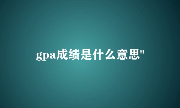 gpa成绩是什么意思