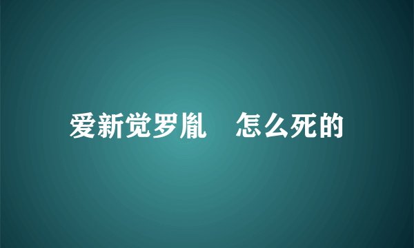 爱新觉罗胤禛怎么死的
