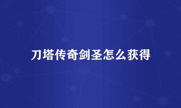 刀塔传奇剑圣怎么获得