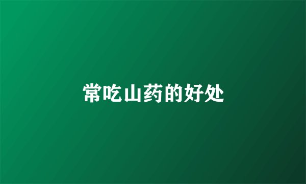 常吃山药的好处