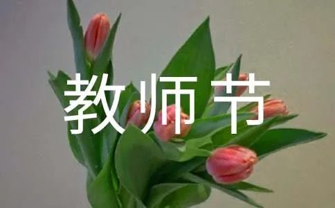 教师节的演讲稿