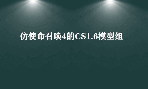 仿使命召唤4的CS1.6模型组