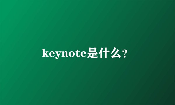 keynote是什么？