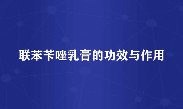 联苯苄唑乳膏的功效与作用