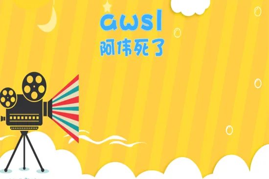 awsl什么意思