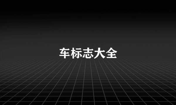 车标志大全
