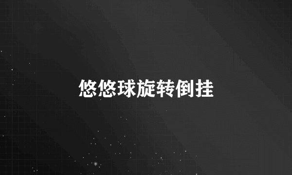 悠悠球旋转倒挂