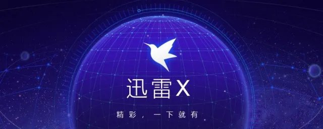 迅雷垃圾箱如何找回