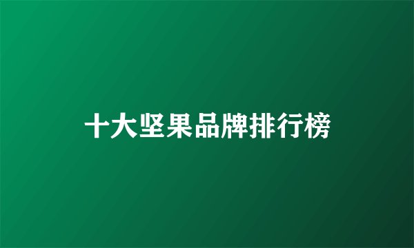 十大坚果品牌排行榜