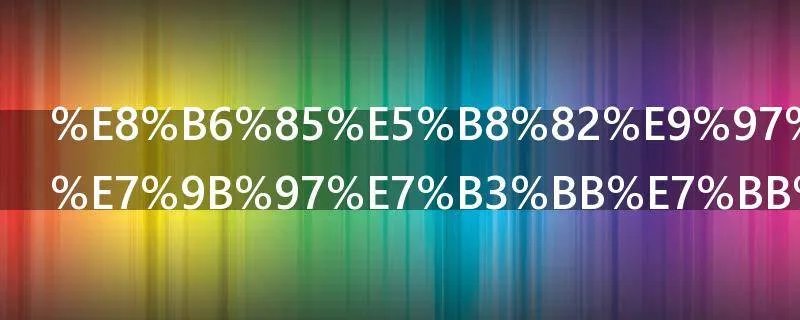 超市门口防盗系统是什原理