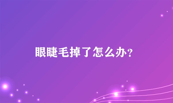 眼睫毛掉了怎么办？