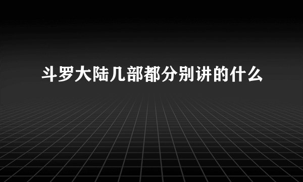 斗罗大陆几部都分别讲的什么