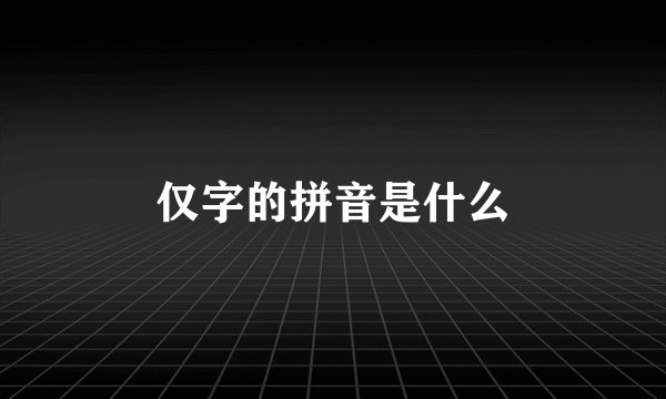 仅字的拼音是什么