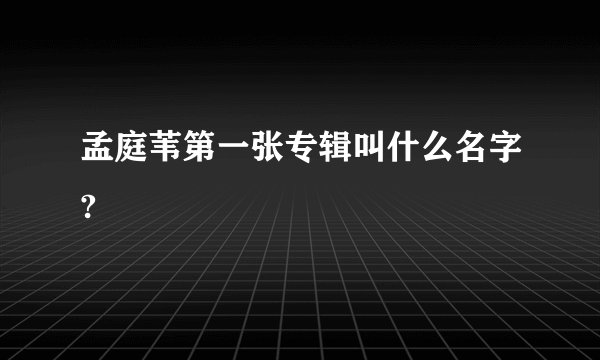 孟庭苇第一张专辑叫什么名字?