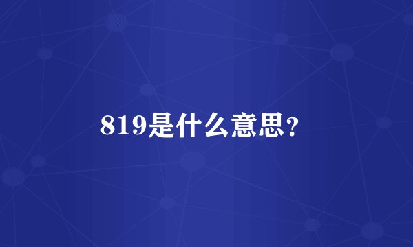 819是什么意思？