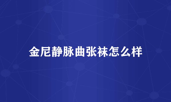 金尼静脉曲张袜怎么样