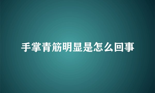 手掌青筋明显是怎么回事