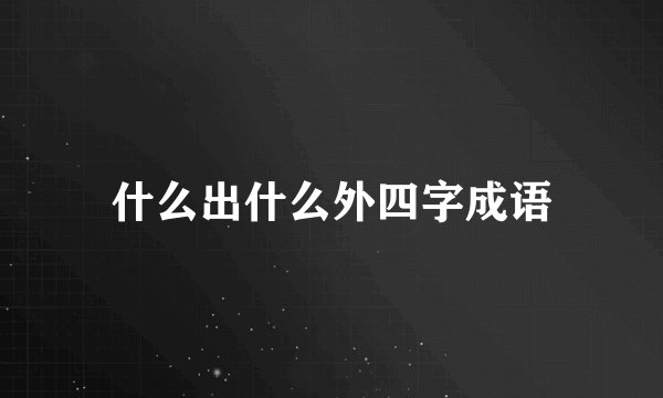 什么出什么外四字成语