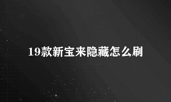 19款新宝来隐藏怎么刷