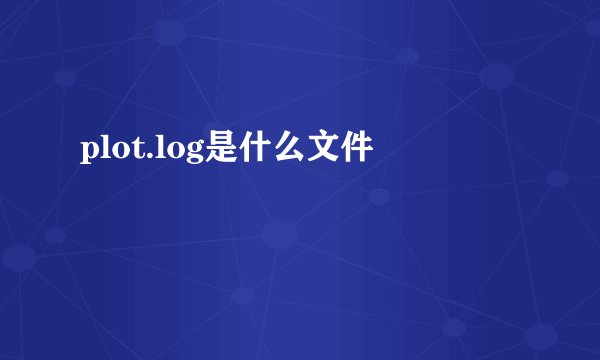 plot.log是什么文件