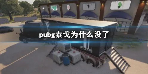 《pubg》泰戈消失原因说明