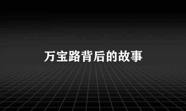 万宝路背后的故事
