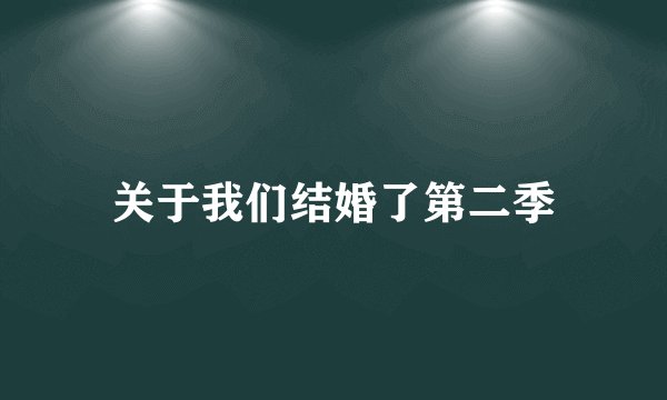 关于我们结婚了第二季