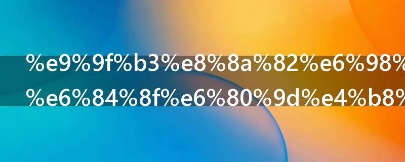 音节是什么意思举例