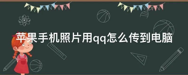 苹果手机照片用qq怎么传到电脑