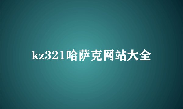 kz321哈萨克网站大全