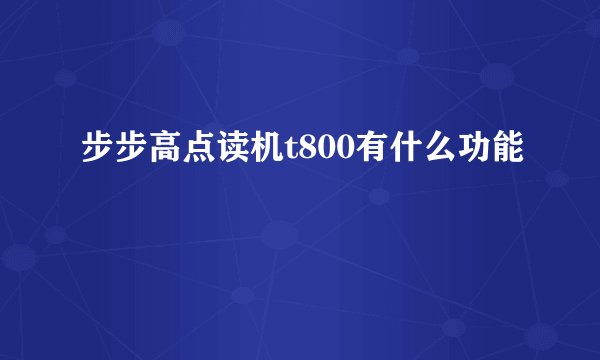 步步高点读机t800有什么功能