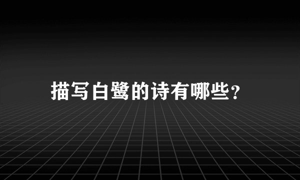 描写白鹭的诗有哪些？