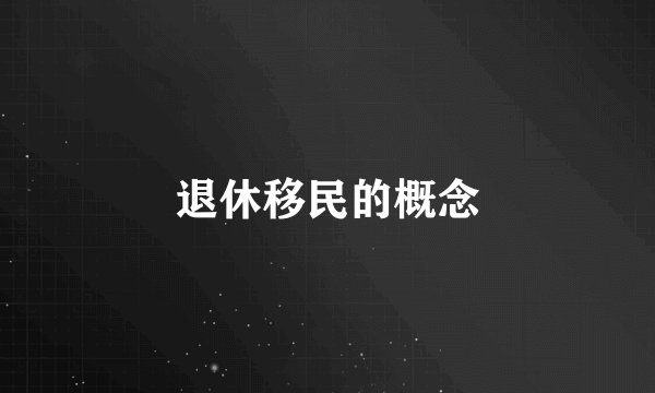 退休移民的概念