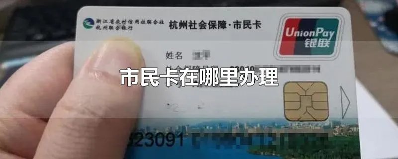 市民卡在哪里办理