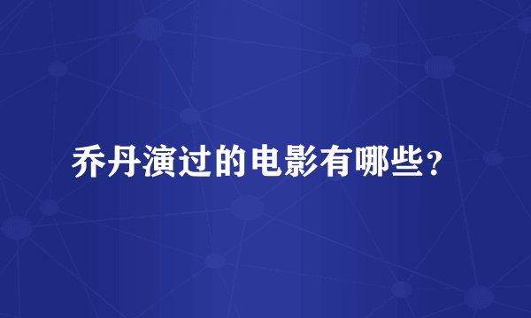 乔丹演过的电影有哪些？