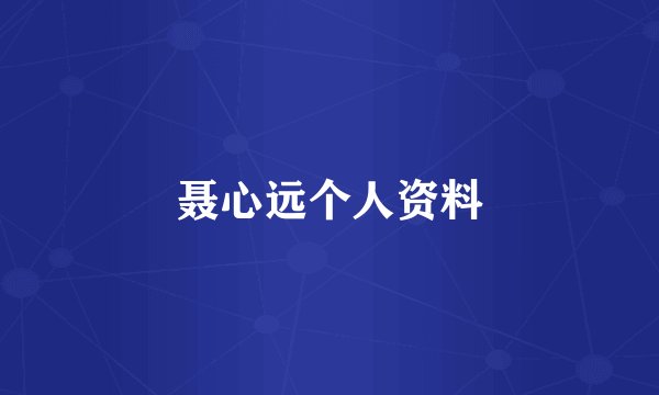 聂心远个人资料