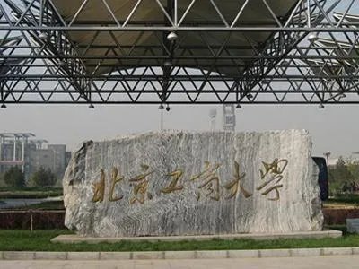 北京的二本大学有哪些?