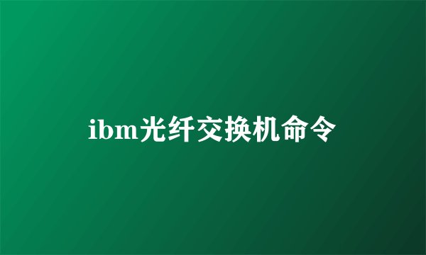 ibm光纤交换机命令