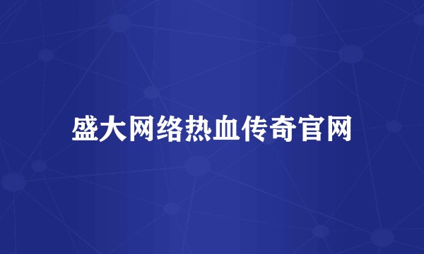盛大网络热血传奇官网