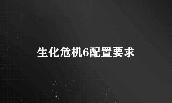 生化危机6配置要求