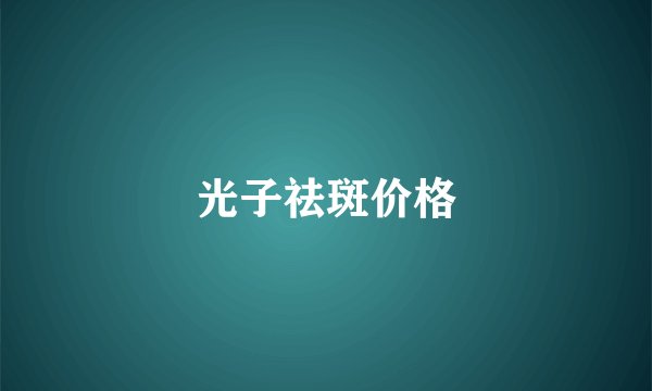 光子祛斑价格