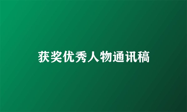 获奖优秀人物通讯稿