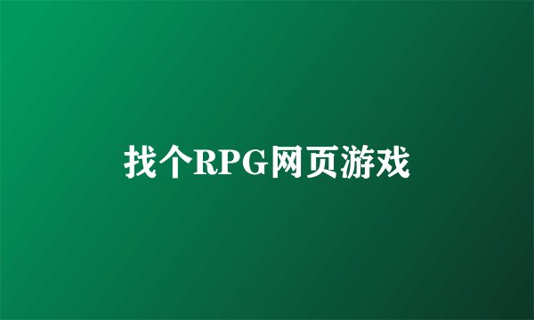 找个RPG网页游戏