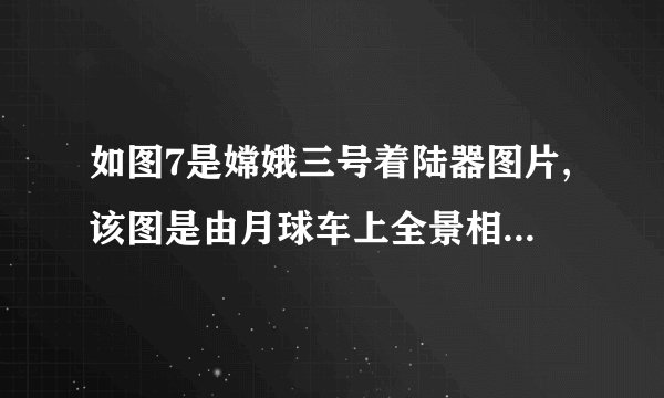 如图7是嫦娥三号着陆器图片,该图是由月球车上全景相机拍摄的。拍照时,着陆器到镜头的距离要       (填“大于”、“等于”或“小于”)两倍焦距。若要把着陆器的像拍得更大些,则应使照相机的镜头       (填“远离”或“靠近”)着陆器一些。