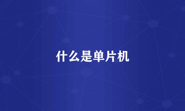 什么是单片机
