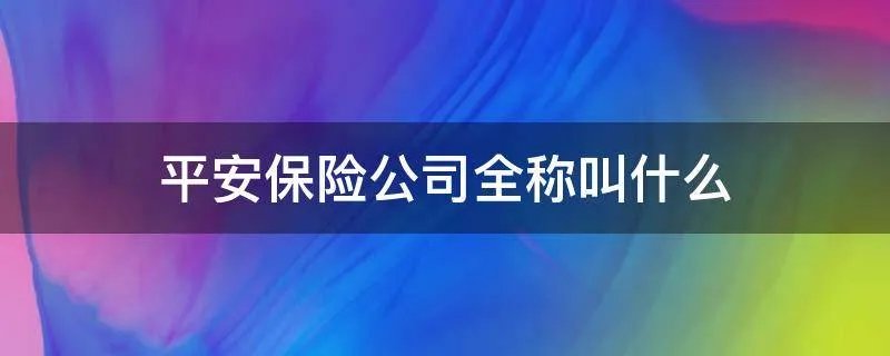 平安保险公司全称叫什么