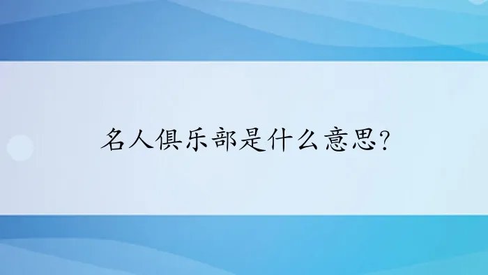 名人俱乐部是什么意思？