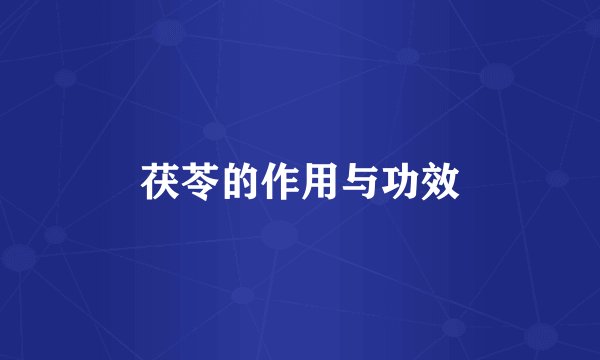 茯苓的作用与功效