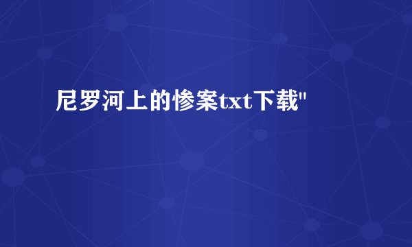 尼罗河上的惨案txt下载